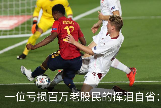 一位亏损百万老股民的挥泪自省:炒股能赚大钱的只有一种人!