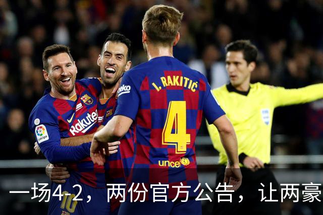 一场4-2，两份官方公告，让两豪门双输！西甲或生变，欧冠留悬念