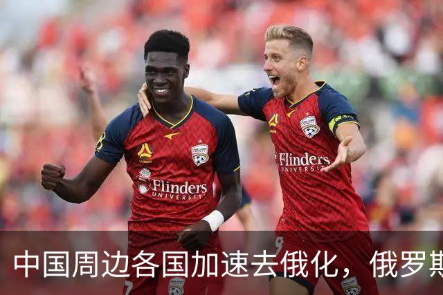 中国周边各国加速去俄化，俄罗斯挡都挡不住