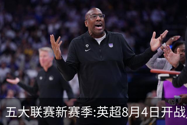 五大联赛新赛季:英超8月4日开战 德甲间歇期66天