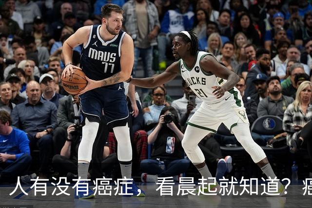 人有没有癌症,看晨起就知道?癌症患者:晨起一般会有5表现