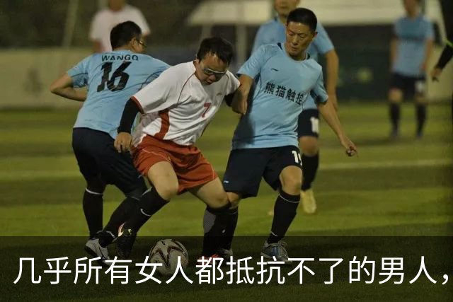 几乎所有女人都抵抗不了的男人，是这种，自带生理性吸引