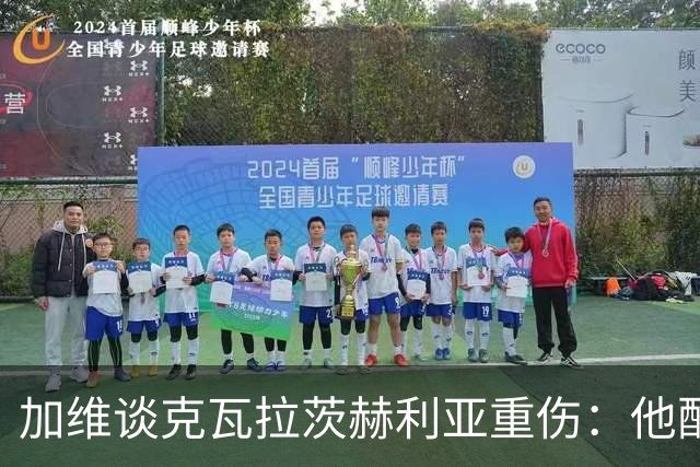 加维谈克瓦拉茨赫利亚重伤：他配得上金球奖前五
