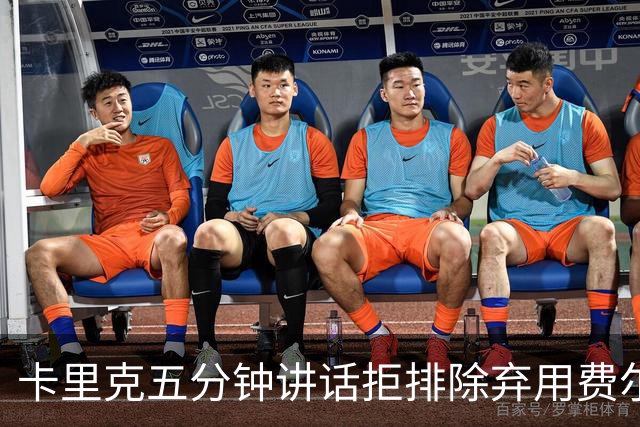 卡里克五分钟讲话拒排除弃用费尔南德斯：没人能凌驾球队
