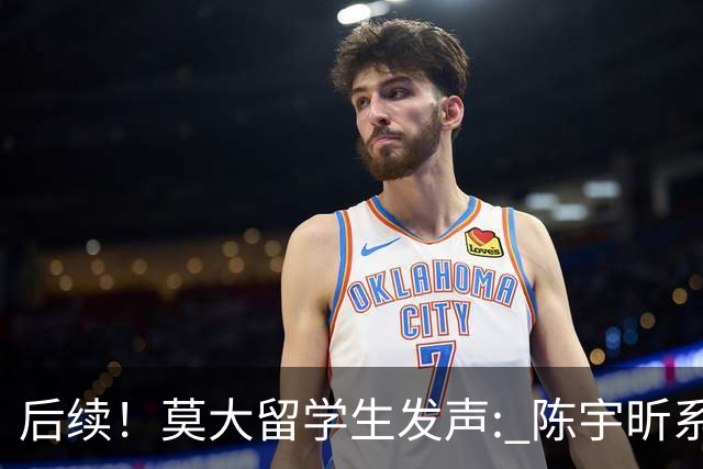 后续!莫大留学生发声: 陈宇昕系自费留学,16号当天就被火速遣返