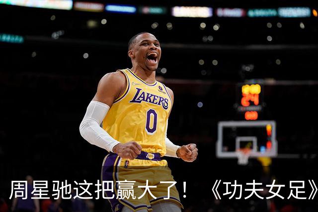 周星驰这把赢大了！《功夫女足》狂揽7.73亿，新加坡首秀打脸