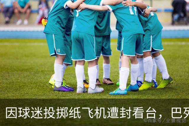 因球迷投掷纸飞机遭封看台，巴列卡诺球迷起诉西班牙足协