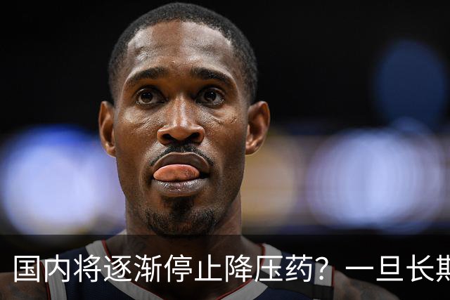 国内将逐渐停止降压药?一旦长期吃降压药人就废了?医生讲出实情