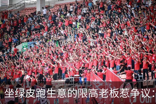 坐绿皮跑生意的限高老板惹争议：凭什么要给老赖开绿灯？