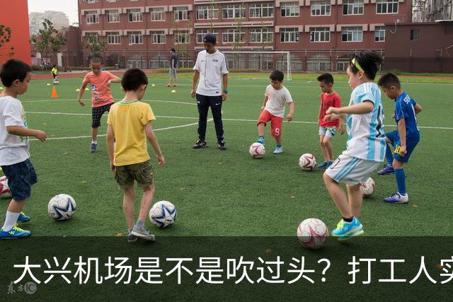 大兴机场是不是吹过头?打工人实测:位置远是硬伤但实力也确实封神打卡宝藏城市