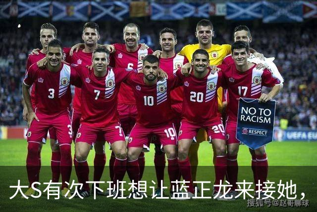 大S有次下班想让蓝正龙来接她，蓝正龙拒绝了，她在出租车上哭了