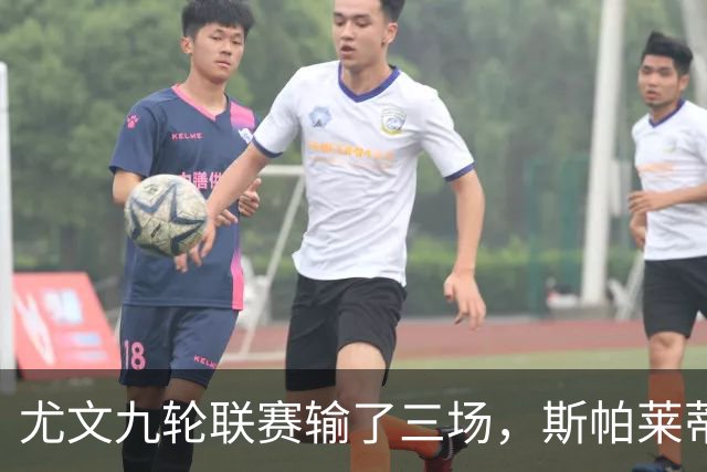 尤文九轮联赛输了三场,斯帕莱蒂跌落谷底,战那不勒斯决定去留?