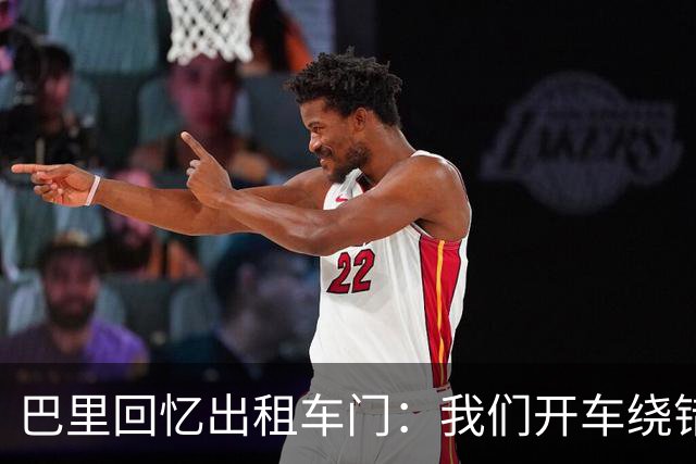 巴里回忆出租车门：我们开车绕错了路，我回去找司机被警察抓