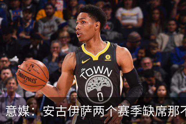 意媒：安古伊萨两个赛季缺席那不勒斯30场比赛，未来仍不确定