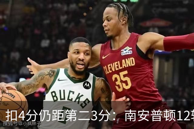 扣4分仍距第二3分：南安普顿12轮7胜冲超有戏