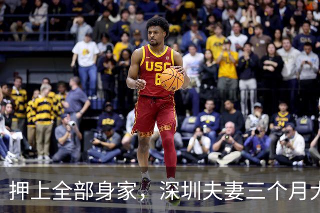 押上全部身家，深圳夫妻三个月大赚33亿