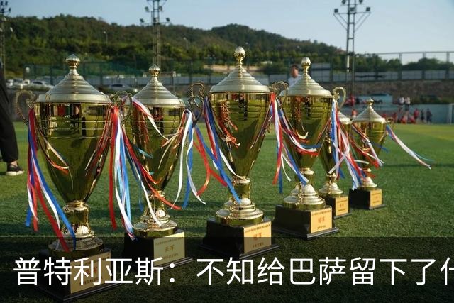 普特利亚斯:不知给巴萨留下了什么,但我每天都全力以赴
