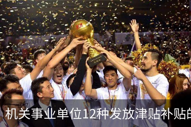 机关事业单位12种发放津贴补贴的行为,都是违规!别等查到才后悔