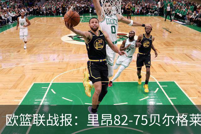 欧篮联战报:里昂82-75贝尔格莱德游击队,凯瓦留斯-夏耶斯15分