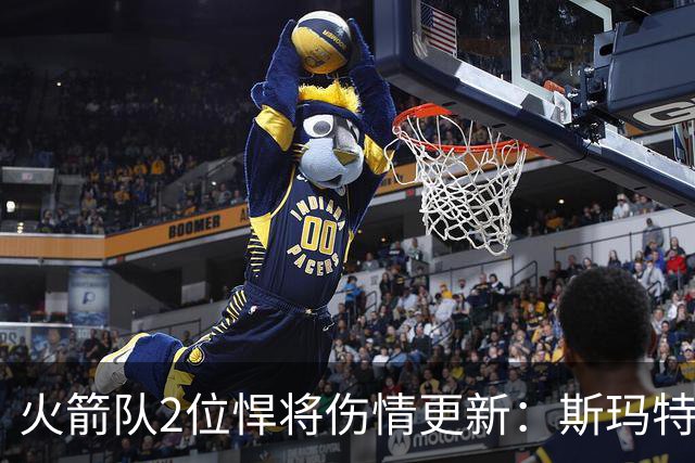 火箭队2位悍将伤情更新:斯玛特复出在即,申京或缺阵多场