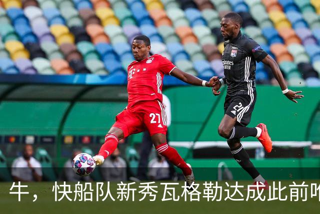 牛，快船队新秀瓦格勒达成此前唯一由勒布朗·詹姆斯达成的成就