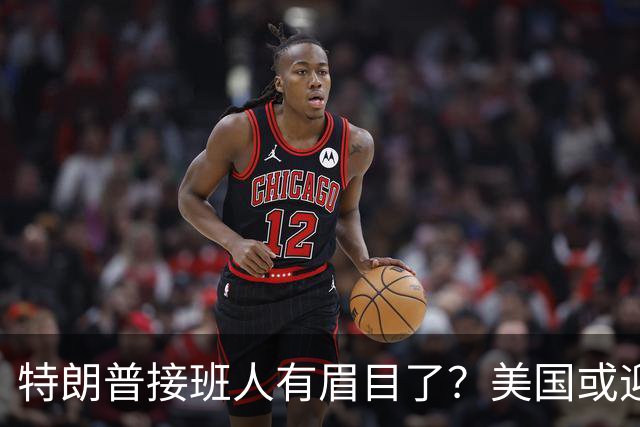 特朗普接班人有眉目了？美国或迎来历史上首位被中国制裁的总统