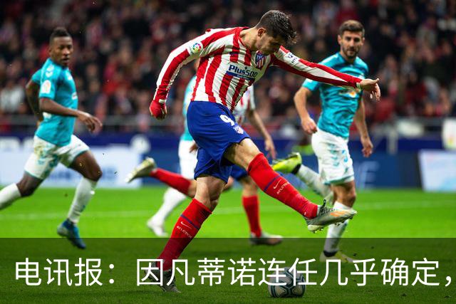 电讯报:因凡蒂诺连任几乎确定,温格成国际足联最后希望