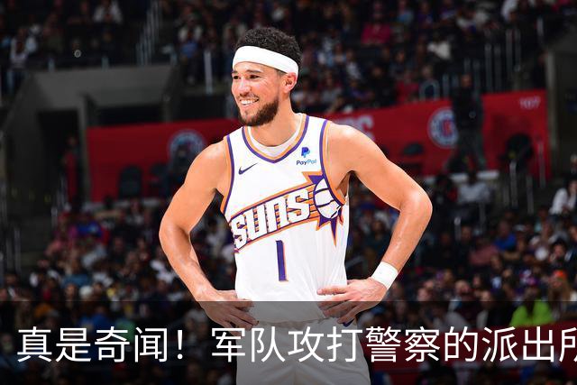 真是奇闻！军队攻打警察的派出所，最后竟遭惨败，警察却零伤亡！