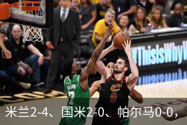 米兰2-4、国米2-0、帕尔马0-0，意甲积分榜出炉，国米重回榜首
