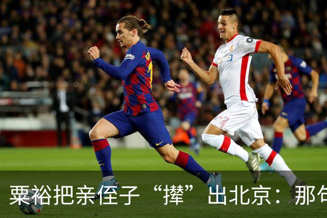 粟裕把亲侄子“撵”出北京：那句“别老往我家跑”藏了半辈子的话