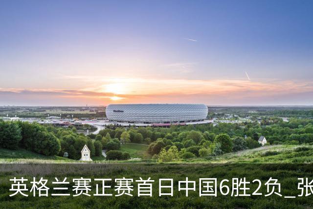 英格兰赛正赛首日中国6胜2负 张安达斯佳辉进32强