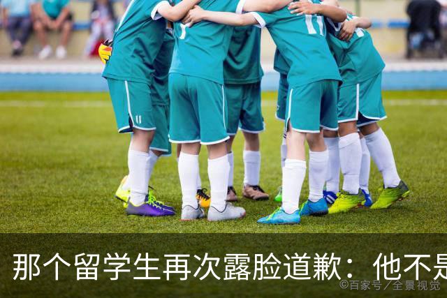 那个留学生再次露脸道歉:他不是知道错了,只是害怕被退学,被遣返