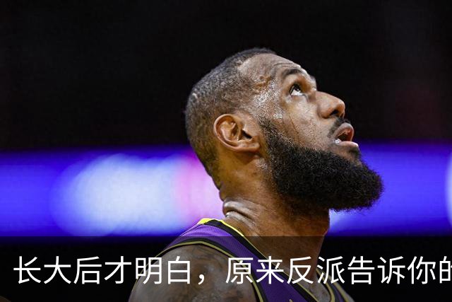 长大后才明白，原来反派告诉你的全是现实！网友：原来我们才是刁民