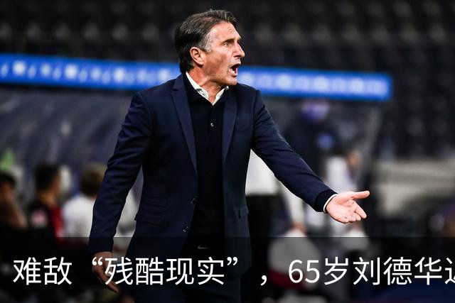 难敌“残酷现实”，65岁刘德华近况曝光，已经老成了普通人的模样