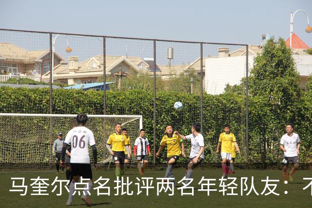 马奎尔点名批评两名年轻队友：不能这样丢球