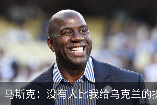 马斯克：没有人比我给乌克兰的援助更多，愿你们下地狱