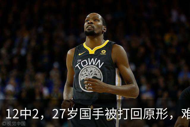 12中2，27岁国手被打回原形，难怪郭士强不给机会，被研究透了