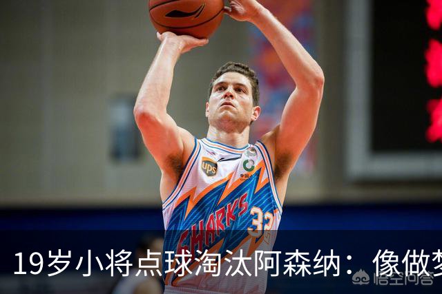 19岁小将点球淘汰阿森纳:像做梦,手机响了两三小时
