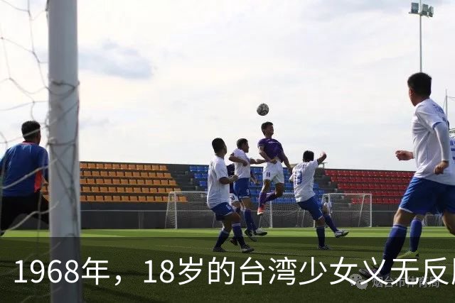 1968年,18岁的台湾少女义无反顾嫁给47岁的非洲总统,两年后不惜丢下两个女儿独自回家