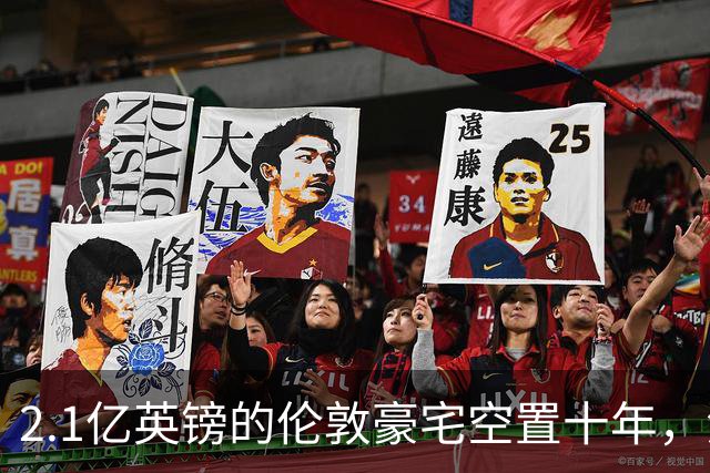 2.1亿英镑的伦敦豪宅空置十年，流浪汉在门口搭帐篷，网传能“占10年就得房”？